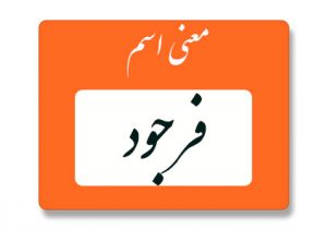 فرجود