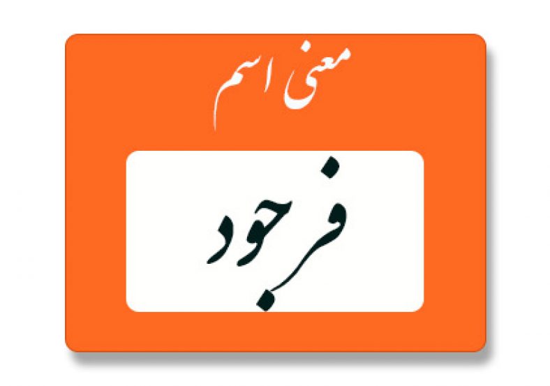فرجود