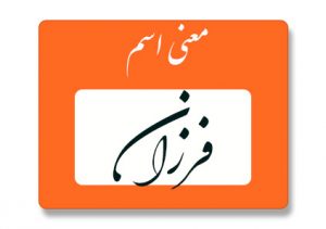 فرزان