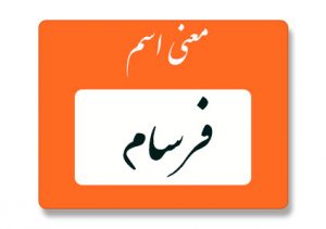 فرسام