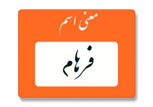 فرهام