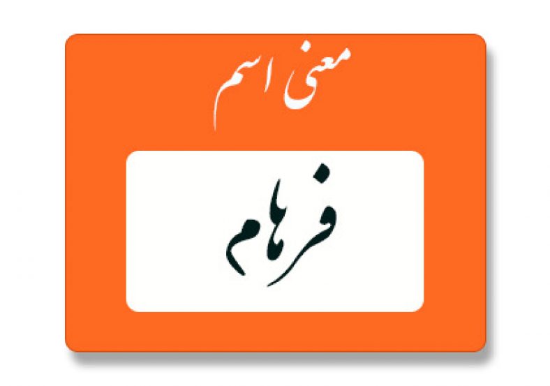 فرهام