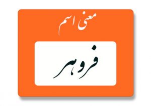 فروهر