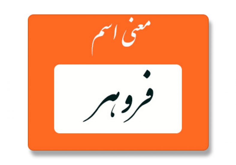 فروهر