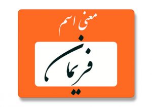 فریمان