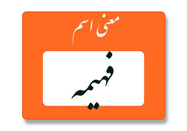 فهیمه
