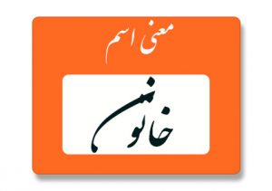 خاتون
