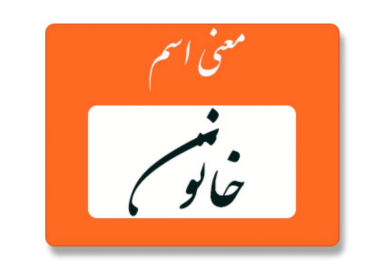 خاتون