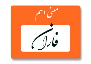 فاران