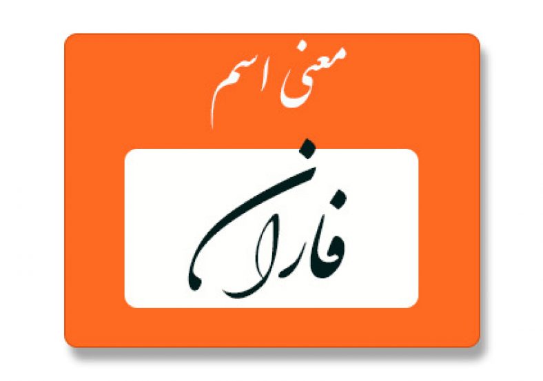 فاران