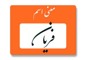 فریان