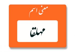 مهلقا
