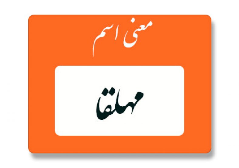 مهلقا