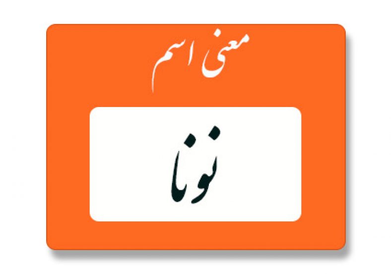 نونا