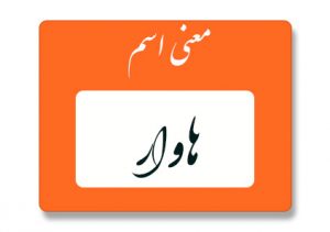 هاوار