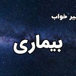 تعبیر خواب بیماری