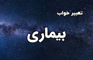 تعبیر خواب بیماری