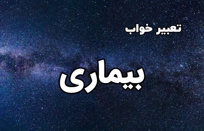 تعبیر خواب بیماری