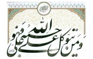 و من یتوکل علی الله فهو حسبه