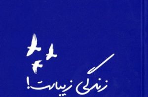زندگی زیباست