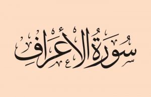 سوره اعراف