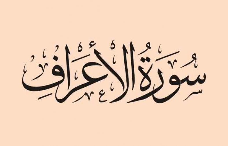 سوره اعراف