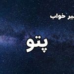 تعبیر خواب پتو