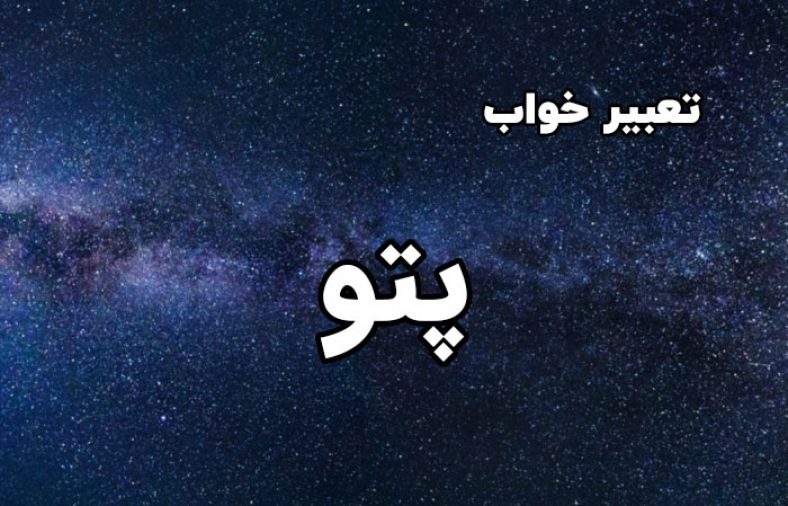 تعبیر خواب پتو