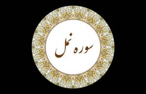 سوره نمل