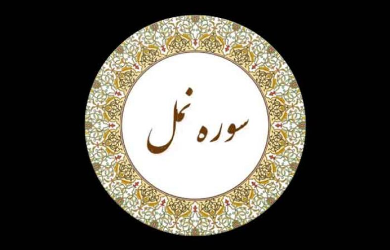 سوره نمل