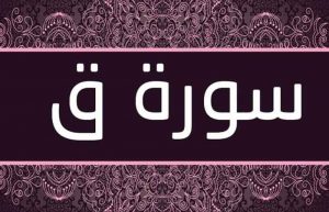 سوره-ق