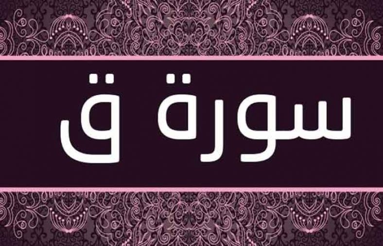 سوره-ق