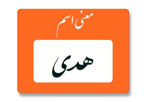 معنی اسم هدی (هدا)