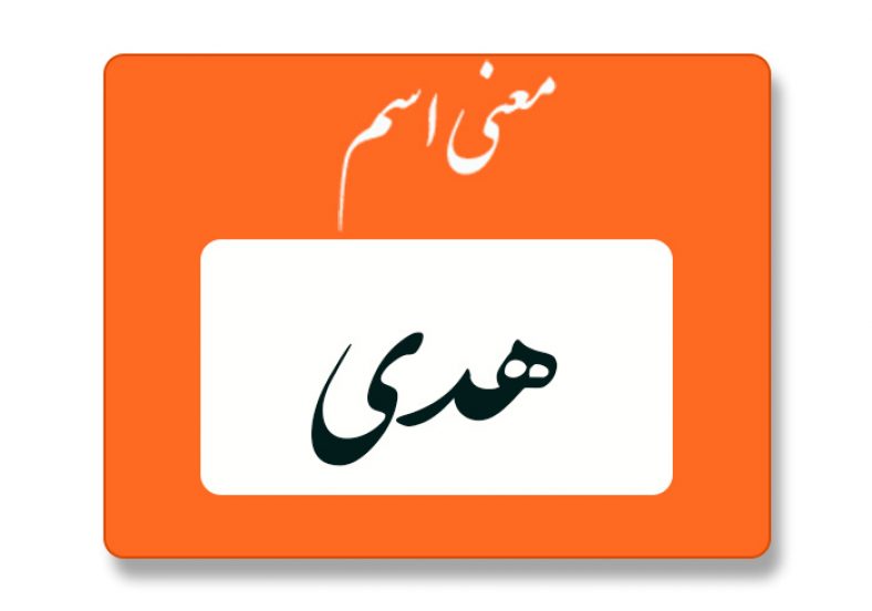 معنی اسم هدی (هدا)