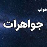 تعبیر خواب جواهرات