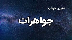 تعبیر خواب جواهرات