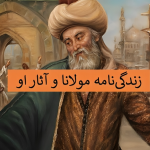 زندگینامه مولانا