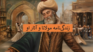 زندگینامه مولانا