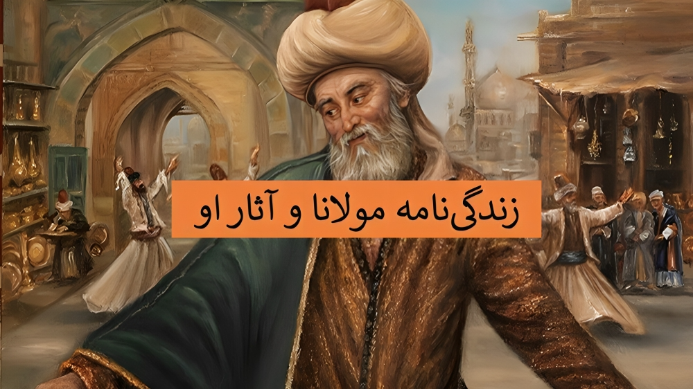 زندگینامه مولانا