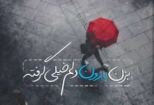 پروفایل دلم گرفته