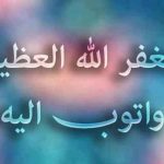 ذکر استغفرالله