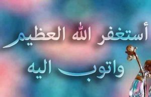 ذکر استغفرالله