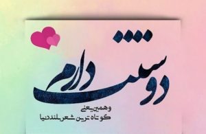 متن‌ دوستت دارم عشقم