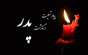 پیام تسلیت پدر