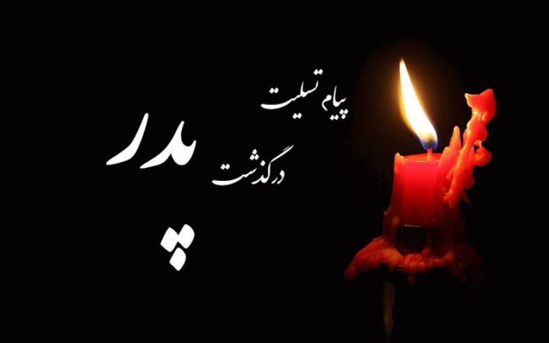 پیام تسلیت پدر