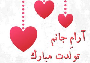 همسرم تولدت مبارک