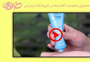 خرید کرم ضد آفتاب