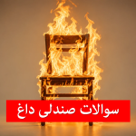 سوالات صندلی داغ