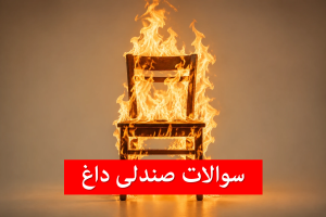 سوالات صندلی داغ