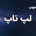 تعبیر خواب لپ تاپ